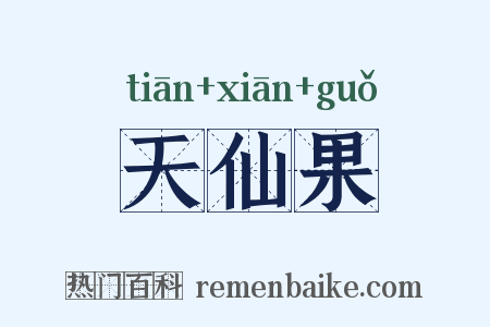 天仙果是什么意思的图片
